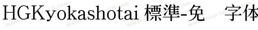 HGKyokashotai 標準字体转换